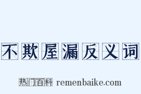 不欺屋漏反义词是什么意思的图片